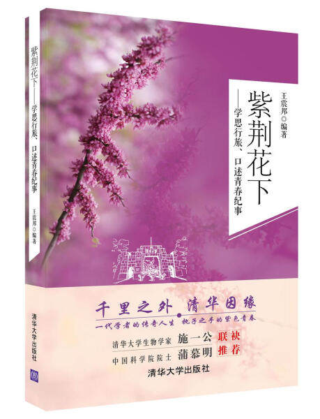 现货正版:紫荆花下——学思行旅、口述青春纪事9787302437673清华大学