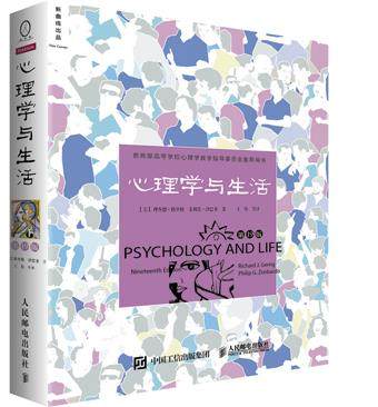 正版现货：心理学与生活 第19版十九版 中文平装 津巴多扛鼎之作 社会大众普通心理学 9787115409362 人民邮电出版社