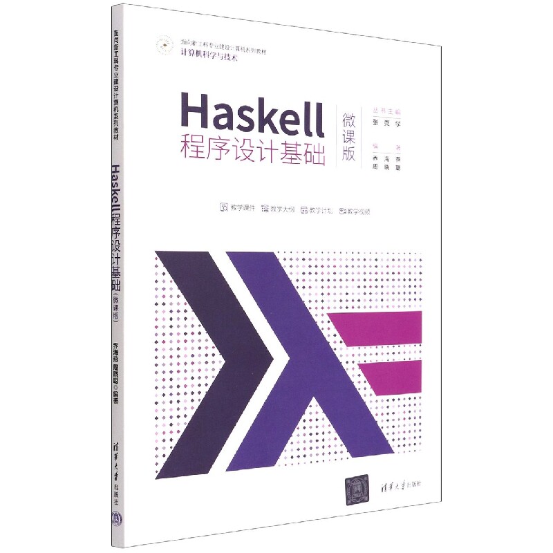 现货正版:Haskell程序设计基础(微课版)(面向新工科专业建设计算机教材)9787302608271清华大学