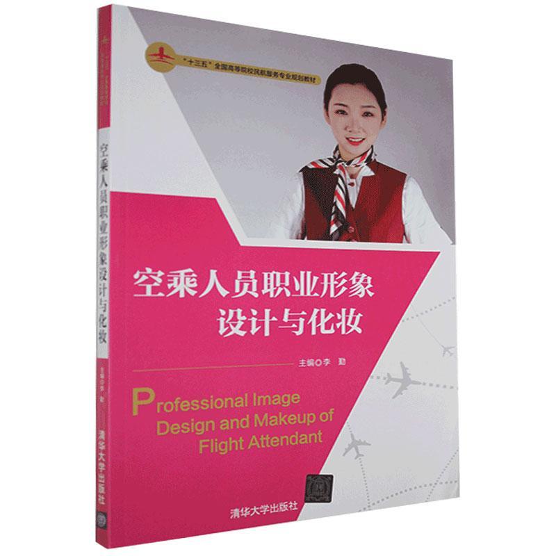 现货正版: 空乘人员职业形象设计与化妆(“十三五”全国高等院校民航服务专业规划教材) 9787302485995 清华大学出版社
