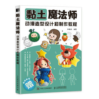 现货正版:黏土魔法师 动漫造型设计和制作教程 9787115579386 人民邮电出版社 米南米