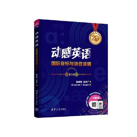 动感英语 国际音标与语音语调（第三版）