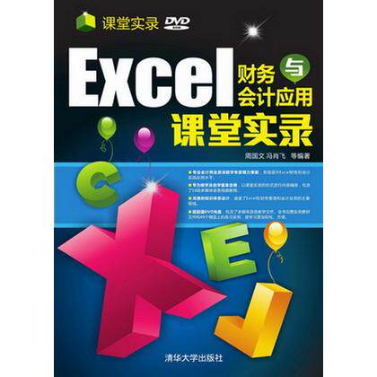 正版现货 Excel财务与会计应用课堂实录 清华大学出版社 9787302337690