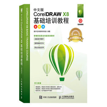 现货正版:中文版CorelDRAW X8基础培训教程（全彩版） 9787115531056 人民邮电出版社 数字艺术教育研究室