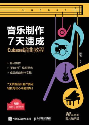 现货正版: 音乐制作7天速成 CUBASE编曲教程 9787115619624 人民邮电出版社