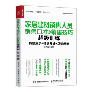 正版现货:家居建材销售人员销售口才与销售技巧超级训练 9787115535573 人民邮电出版社 张秀云 著