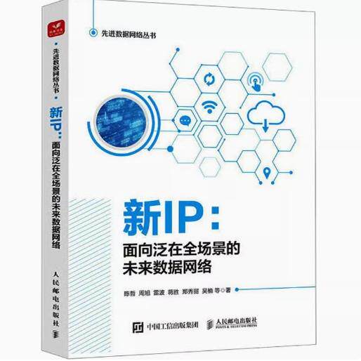 现货正版: 新IP：面向泛在全场景的未来数据网络 9787115608345 人民邮电出版社