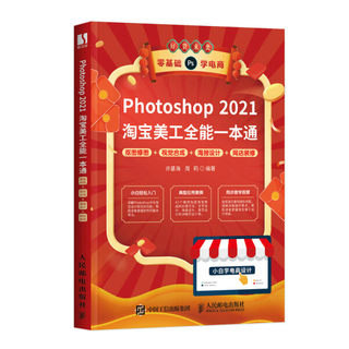 现货正版:Photoshop 2021淘宝美工全能一本通 抠图修图+视觉合成+海报设计+9787115572110人民邮电