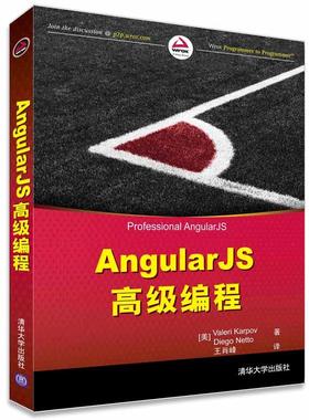 AngularJS高级编程