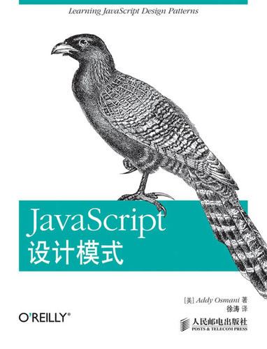 正版现货： JavaScript设计模式 9787115314543 人民邮电出版社 [美]Addy Osmani　著,徐涛　译