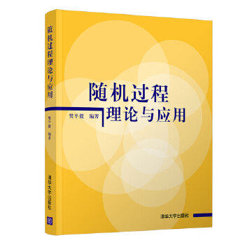 正版现货：随机过程理论与应用