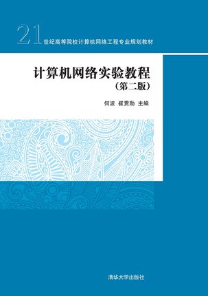 现货正版:计算机网络实验教程(第二版)（21世纪高等院校计算机网络工程专业规划教材）9787302542513清华大学出版社