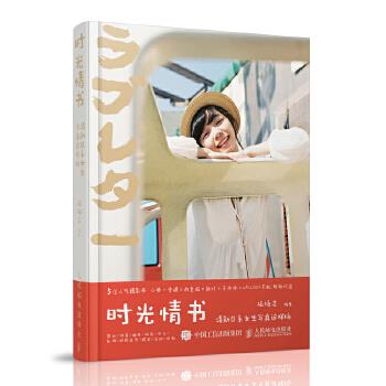 正版现货: 时光情书 清新日系女生写真这样拍 9787115482648 人民邮电出版社 旅拍志