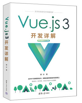 现货正版: Vue.js 3开发详解 9787302621706 清华大学出版社