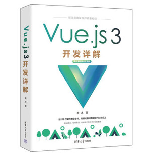 现货正版: Vue.js 3开发详解 9787302621706 清华大学出版社