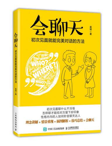 现货正版:会聊天 初次见面就能完美对话的方法 9787115457097 人民邮电出版社 吴琦