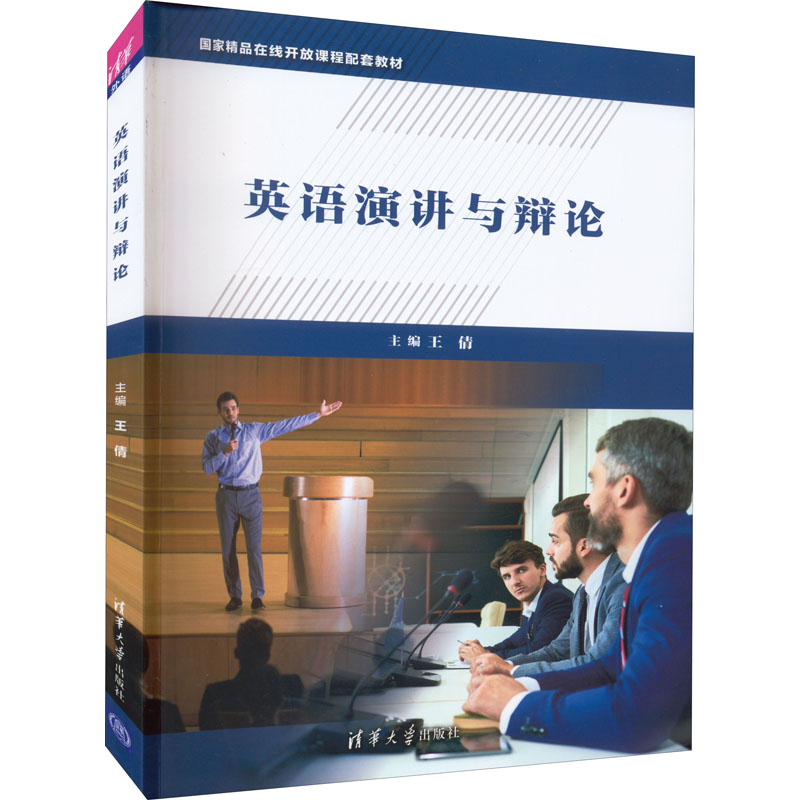 现货正版:英语演讲与辩论（国家精品在线开放课程配套教材）9787302573197清华大学出版社