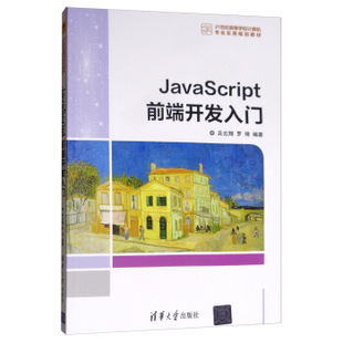 JavaScript前端开发入门 社 著 清华大学出版 现货： 罗琦 21世纪高等学校计算机专业实用规划教材 吕云翔 正版 9787302516903