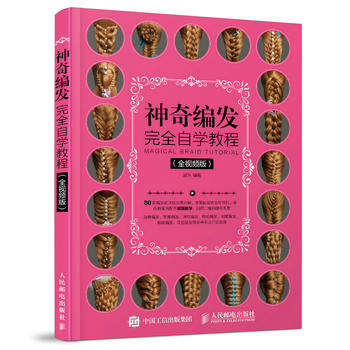 正版现货： 神奇编发完全自学教程（全视频版） 9787115459527