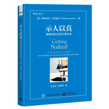 正版现货： 示人以真：健康组织这样开展业务 9787121363900 电子工业出版社 [美]Patrick,Lencioni（帕特里克.兰西奥尼）,刘向东