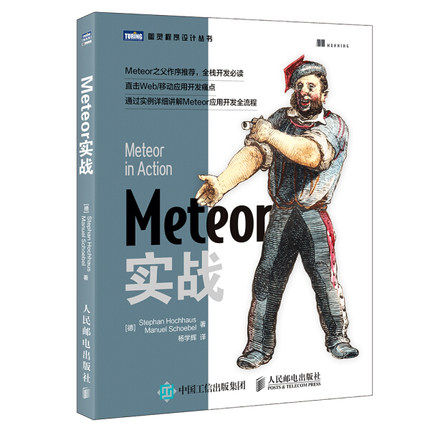 正版现货：YL Meteor实战 9787115450173 人民邮电