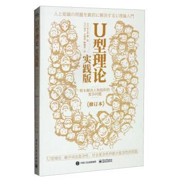 正版现货： U型理论实践版——根本解决人和组织的复杂问题（修订本） 9787121413780 电子工业出版社 [日]中土井僚著,[日]直子,王