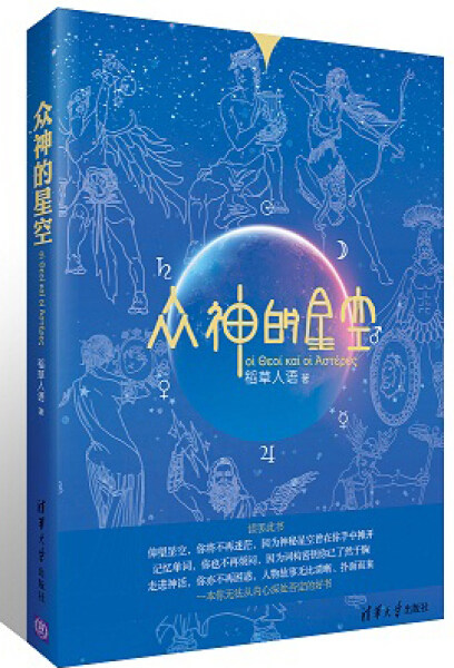 现货正版:现货正版:众神的星空9787302346296清华大学9787302346296清华大学出版社