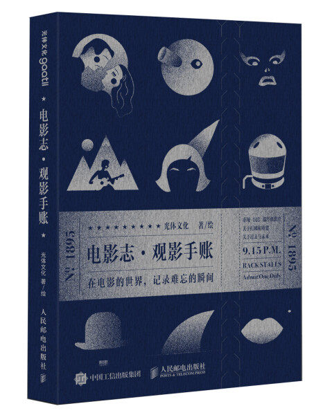 现货正版:电影志 · 观影手账9787115483584人民邮电