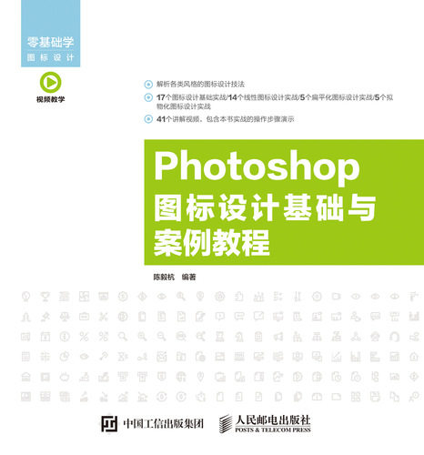 现货正版:Photoshop 图标设计基础与案例教程9787115479174人民邮电出版社
