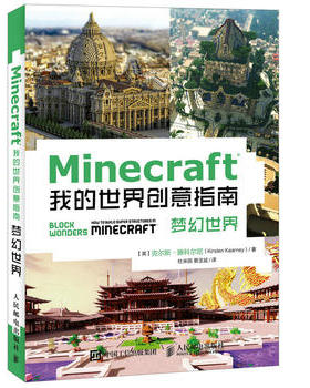 正版现货：Minecraft我的世界创意指南：梦幻世界 9787115456779 人民邮电出版社 【英】克尔斯·滕科尔尼(Kirsten Kearney)