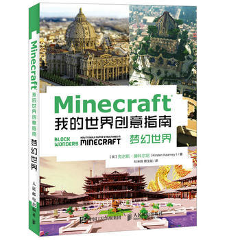 正版现货：Minecraft我的世界创意指南：梦幻世界 9787115456779 人民邮电出版社 【英】克尔斯·滕科尔尼(Kirsten Kearney)