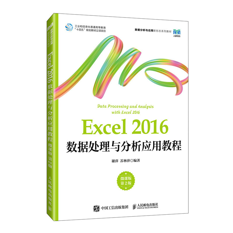 现货正版: Excel 2016数据处理与分析应用教程 微课版 第2版 9787115632838 人民邮电出版社