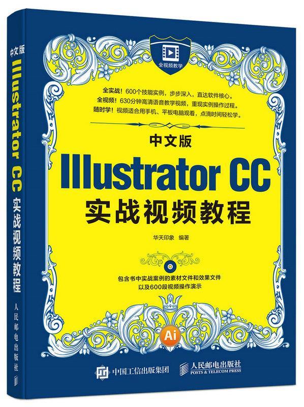 现货正版:中文版Illustrator CC实战视频教程（附光盘） 9787115430564 人民邮电出版社 华天印象
