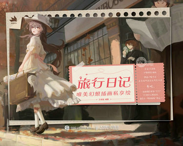 现货正版:旅行日记 唯美幻想插画私享绘9787115614292人民邮电出版社