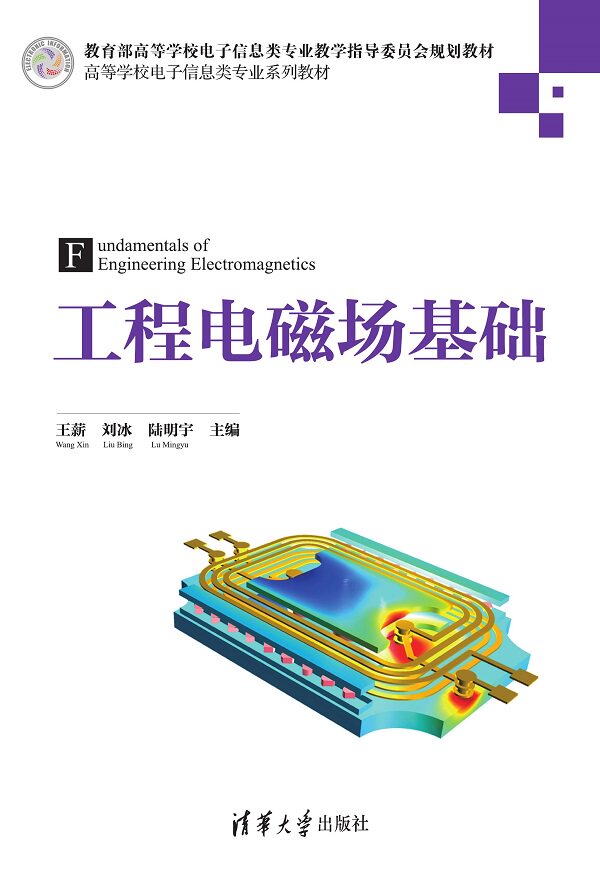 现货正版:工程电磁场基础（Fundamentals of Engineering Electromagnetics）（高等学校电子信息9787302612070清华大学出版社