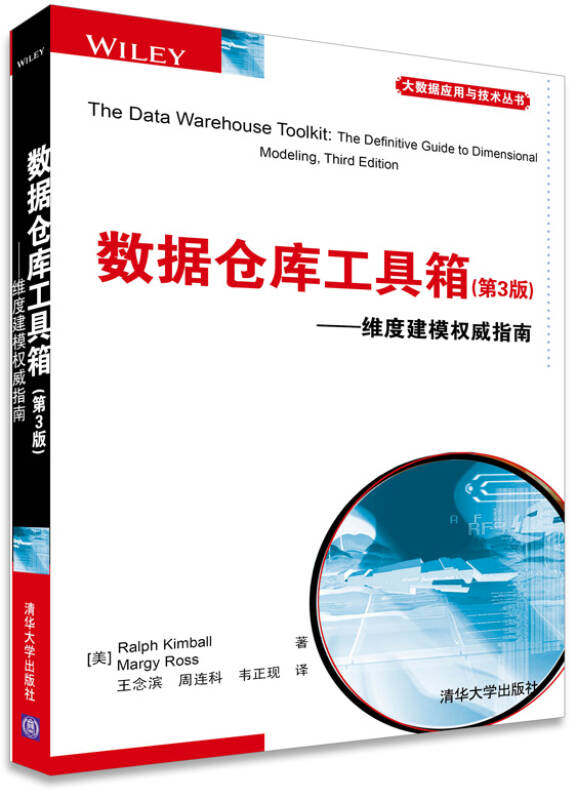 数据仓库工具箱(第3版) 维度建模权威指南