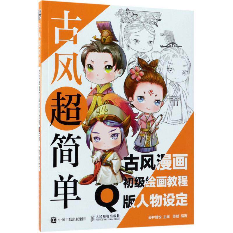 现货正版:古风超简单 古风漫画初级绘画教程 Q版人物设定 9787115483171 人民邮电出版社 爱林博悦 主编,陈婕 编著