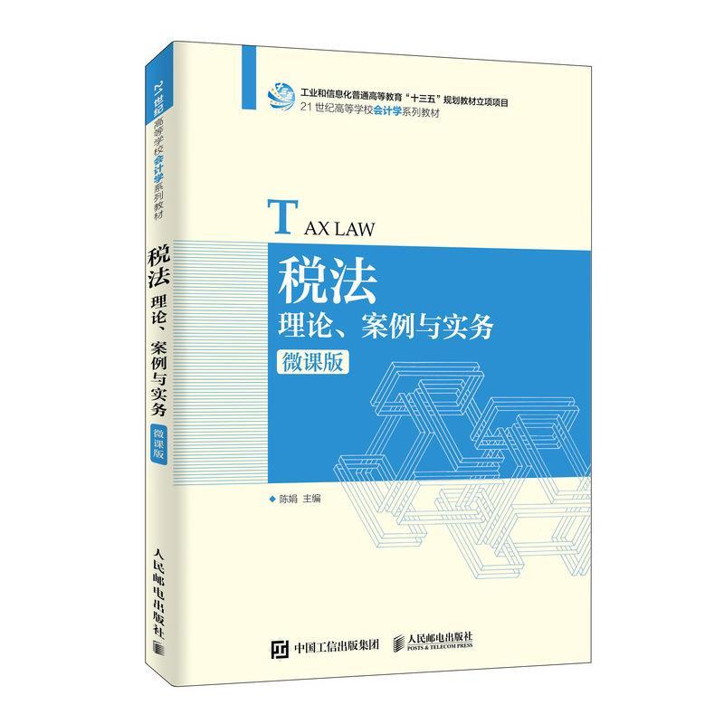 现货正版:税法：理论、案例与实务（微课版） 9787115500489 人民邮电出版社 陈娟 著