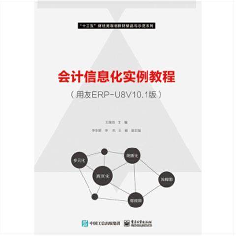 会计信息化实例教程用友ERPU8V10.1版 9787121346200 电子工业出版社
