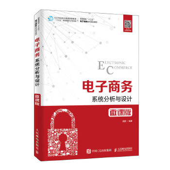 正版现货： 电子商务系统分析与设计（微课版） 9787115504081