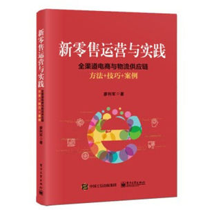 社 电子工业出版 新零售运营与实践全渠道电商与物流供应链方法技巧案例 9787121361173
