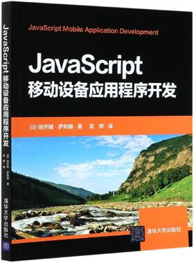现货正版:JavaScript移动设备应用程序开发 9787302560715 清华大学出版社 (印)哈齐姆·萨利赫