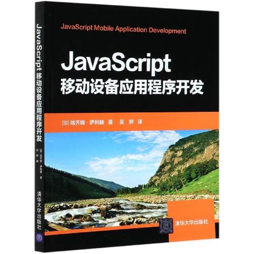 现货正版:JavaScript移动设备应用程序开发 9787302560715 清华大学出版社 (印)哈齐姆·萨利赫
