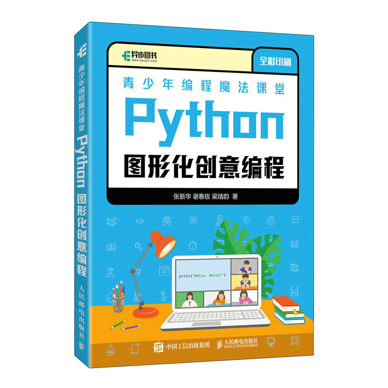 现货正版:青少年编程魔法课堂 Python图形化创意编程9787115584434人民邮电