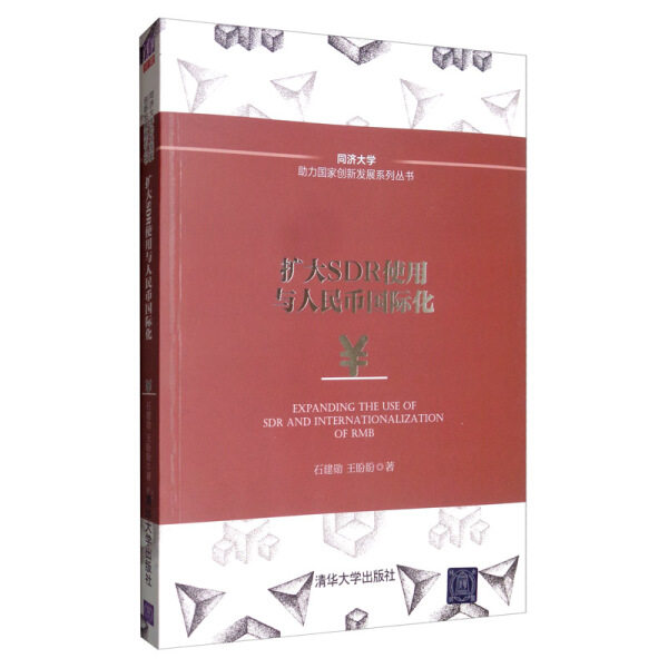 现货正版:扩大SDR使用与人民币国际化(同济大学助力国家创新发展)9787302540663清华大学