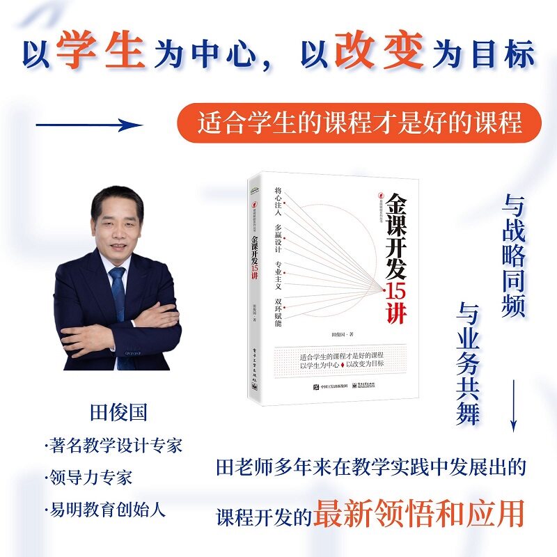 金课开发15讲 9787121440984 电子工业出版社