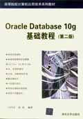 现货正版：Oracle Database10g基础教程（第二版）9787302153115清华大学出版社