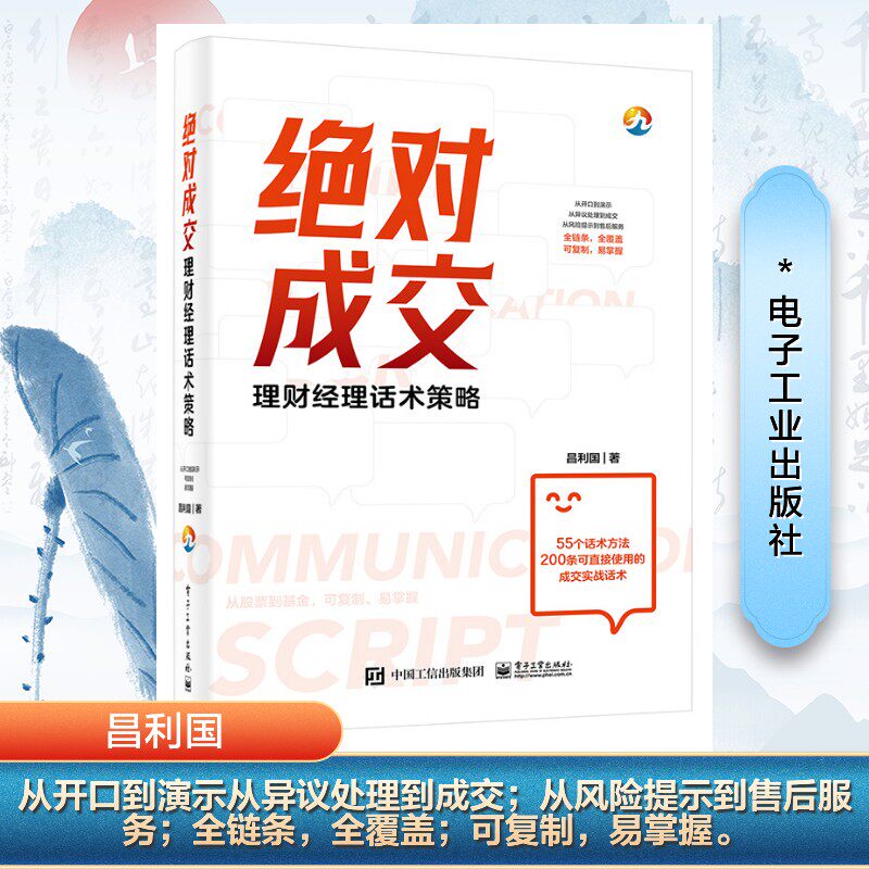 正版现货 绝对成交——理财经理话术策略 电子工业出版社 9787121499340