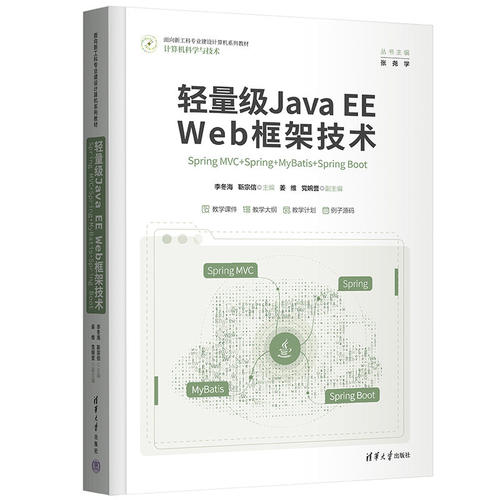 现货正版:轻量级javaEEWeb框架技术9787302601975清华大学