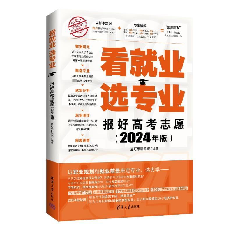 看就业 选专业 报好高考志愿(2024年版) 9787302652427 清华大学出版社